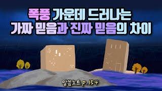 폭풍 가운데 드러나는 가짜 믿음과 진짜 믿음의 차이 | 조정민목사 (feat. 모래와 반석)