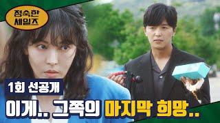 [1회 선공개] (연우진 당황) 김소연 인생의 마지막 희망이 성인용품?! | 〈정숙한 세일즈〉 10/12(토) 밤 10시 30분 첫 방송!