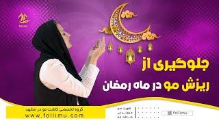 اصول تغذیه در ماه رمضان 1401 : چگونه از ریزش مو در ماه رمضان جلوگیری کنیم؟