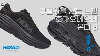 【HOKA】 구름을 걷는 느낌 호카오네오네 본디 8 직접 신어 본 후기 (사이즈 팁& 주의점)