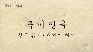 [고전시가 다시 읽기] 정철 - 속미인곡 원문 낭독 & 현대어 해석