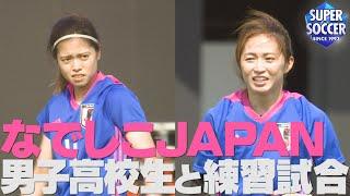 【なでしこJAPAN対男子高校生の練習試合をスパサカメラが取材】