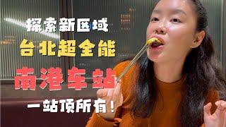 台北南港车站 集交通 住宿 餐饮 百货 娱乐一体 布局合理 简直太方便了！烧肉同话又吃到扶墙