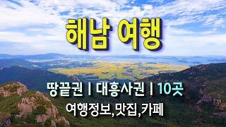 해남 꼭 가봐야 할 여행지, 동선따라 안내 ㅣ멋진 정원형 카페와 맛집 포함