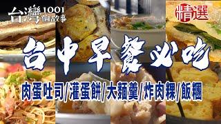 【台中早餐必吃】手工燒餅/麻醬麵/肉蛋吐司/灌蛋餅/炸肉粿/海盜飯糰/炒麵/大麵羹/湯包/粉漿蛋餅/豬肉餡餅/法式吐司