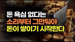 돈은 모든 것을 품고 있다. 베푼 만큼 운이 되어 돌아온다