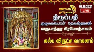 LIVE- திருப்பதி திருமலை தேவஸ்தானம் பிரமோற்சவம்–2024 | கல்ப விருக்ஷ வாகனம் | Thirumalai Bramorchavam