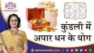 कुंडली में अपार धन के योग |  money in astrology | wealth in astrology | dhan yoga in jyotish | dhan