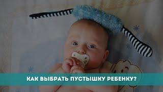 Как выбрать пустышку ребенку?