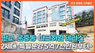 No. 231번 판교 운중동 파크하임테라스 / 5억대 전망 좋은 아파트 구조와 넓은 주차장이 있어요 !!!! [판교신축빌라][판교 운중동신축빌라]