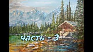 Как написать пейзаж ДОМИК У ОЗЕРА часть - 3 How to write a landscape