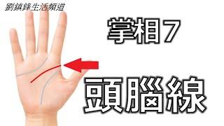 掌相 7 掌紋 頭腦線 (開啟字幕) ｜掌紋入門 掌丘 生命線 感情線 命運線 成功線 | 劉鎮鋒生活頻道