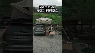 이층집이 생겼어요  #camping #캠핑 #루프탑텐트 #rooftoptents #툴레 #shorts