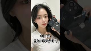 아이폰셀프하우징후기;;; *똥손주의*