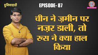 क्या China अब Russia के Vladivostok City पर कब्जा दिखाने की कोशिश करेगा? | Duniyadari E87