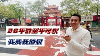 我的老家，时隔30年的母校一日游｜泰国黎叔说（第210期）