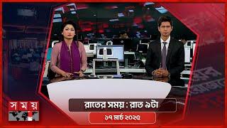 রাতের সময় | রাত ৯টা | ১৭ মার্চ ২০২৫ | Somoy TV Bulletin 9pm | Latest Bangladeshi News