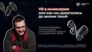 Все ответы в науке: VR в инженерии или как мы докатились до жизни такой