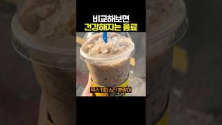 비교해보면 건강해지는 음료
