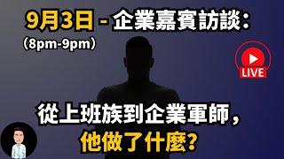 從上班族到企業軍師，他做了什麼？「企業嘉賓 - 訪談直播」