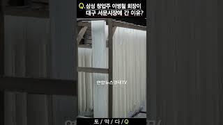 [기업비사] 삼성 이병철 회장이 대구 서문시장에 간 이유는?