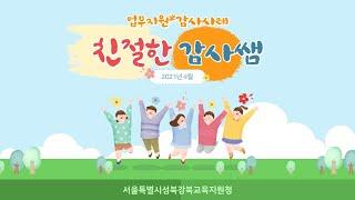 서울특별시성북강북교육지원청 2021년 4월 친절한 감사쌤