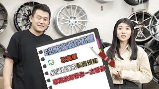 ＥＰ輪圈ET值、J值是什麼？改裝車必須看懂的輪圈規格，專業技師帶你一次看懂 ！