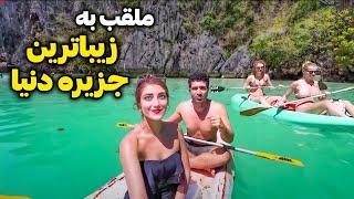 Palawan  El Nido با مرام‌ ترین جمع ایرانی که تو سفر دیدیم اینجا بود! سفر به جزیره رؤیایی پالاوان