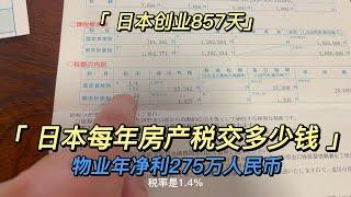 日本创业857天：日本每年房产税交多少钱 物业年净利275万人民币