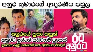 Anura Kumara Dissanayake | Anura Kumara Dissanayaka Family | Wife and Son Kasun | Election 2024 NPP