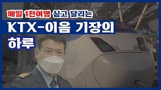 저탄소·친환경 고속열차 'KTX 이음' 기장의 하루는?