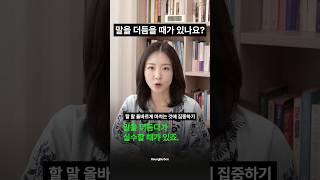 말 버벅거린 후 대처하는 방법