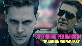 ОБЗОР ФИЛЬМА " ЗА ГРАНЬЮ РЕАЛЬНОСТИ", 2018 ГОД (#Киношлак)