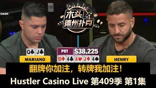 又有松浪新人！Henry, Mariano, Linglin, Dylan, Francisco！Hustler Casino Live 第409季第1集 德州扑克现金桌