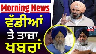 Morning News | ਵੱਡੀਆਂ ਤੇ ਤਾਜ਼ਾ ਖ਼ਬਰਾਂ | Bhagwant Mann | Bikram Majithia| SGPC |Dhami|Building Collapse