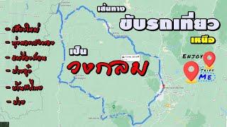 เส้นทางขับรถเที่ยวเป็นวงกลม เชียงใหม่ แม่แจ่ม ขุนยวม แม่ฮ่องสอน ปาย ไม่กลับทางเดิมMae Hong Son Loop