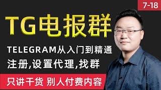 7-18 TG|telegram电报群怎么玩? 从入门到精通三大要点 汉化|设置代理|找群 福利送出 火速开车