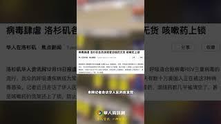 退烧药难求！洛杉矶药房感冒退烧药缺货 咳嗽药上锁 #华人网 #洛杉矶华人 #how视频 #华人