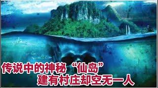 传说中极东之地的神秘“仙岛”，建有村庄却空无一人，夜里迷雾重重，怪声不断...【绿野中国】