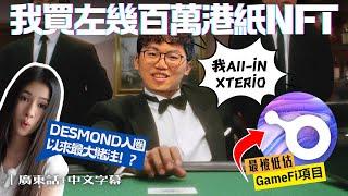 Web3 界網易Xterio，即將重現SLG王者Funplus百億營收？！Desmond Web3 Gaming最大押注 【上集】｜廣東話