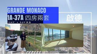 啟德 Grande Monaco1A座 天際特色單位