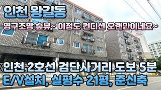 번호B-305)실평수 21평 대지12평 엘베설치 준신축 인천2호선 검단사거리역 도보3분 초역세권 인천 서구 왕길동 빌라 매매