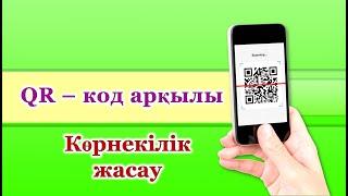 QR код жасау.  Сабақты қызықты өткізуге арналады