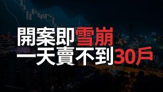 買氣急凍！新案開賣不到30戶成交？