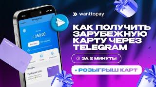 Как выпустить зарубежную карту через Telegram в 2025 году + Розыгрыш виртуальных карт