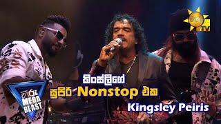 කිංස්ලිගේ සුපිරි Nonstop එක | Kingsley Peiris | 𝐇𝐈𝐑𝐔 𝐌𝐄𝐆𝐀 𝐁𝐋𝐀𝐒𝐓 