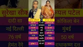 Surekha Sikri vs Rupal Patel #bollywood #tvshow #serial #starplus #colors #shorts #realityshow