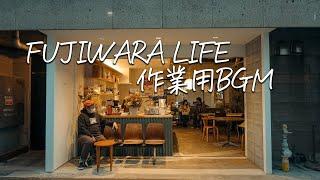 【プレイリスト】FUJIWARA LIFEのBGMセットリスト