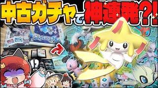 ポケモン中古ガチャ史上最高の神引き！？年末開封でまさかの奇跡が…！！！【ゆっくり実況】