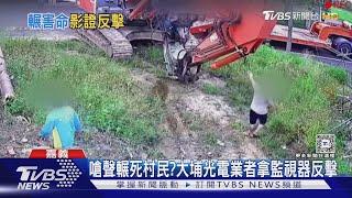 嘉義大埔光電案難解! 居民.業者齊轟縣府｜TVBS新聞 @TVBSNEWS01